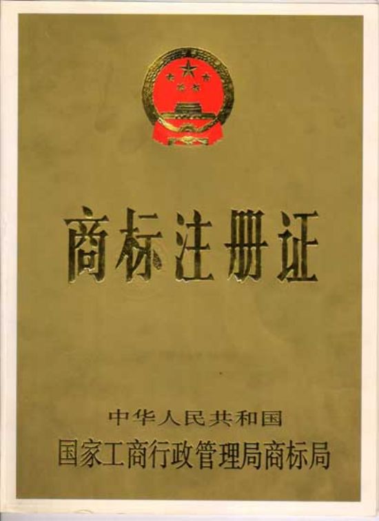 點(diǎn)擊查看詳細(xì)信息<br>標(biāo)題：商標(biāo)注冊(cè)證 閱讀次數(shù)：3754